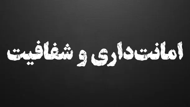 امانت‌داری و شفافیت