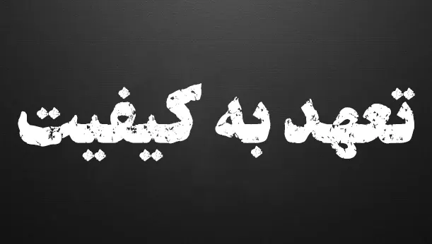 تعهد به کیفیت