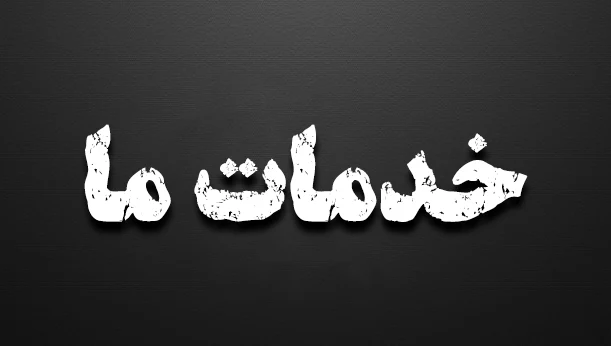 خدمات ما