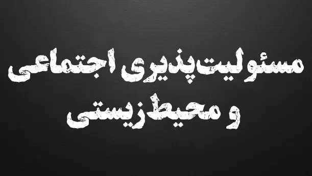 مسئولیت‌پذیری اجتماعی و محیط‌زیستی