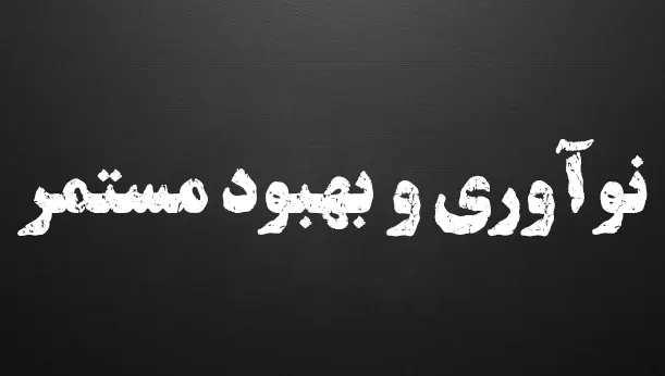 نوآوری و بهبود مستمر