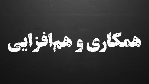 همکاری و هم‌افزایی